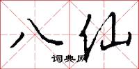 八仙怎么寫好看