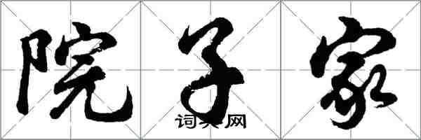 胡問遂院子家行書怎么寫