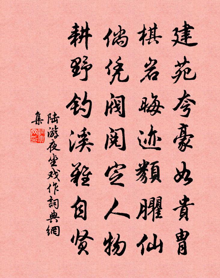 陸游夜坐戲作書法作品欣賞