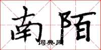 周炳元南陌楷書怎么寫