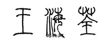 陳墨王海荃篆書個性簽名怎么寫