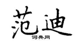 丁謙范迪楷書個性簽名怎么寫