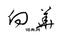 梁錦英向華草書個性簽名怎么寫