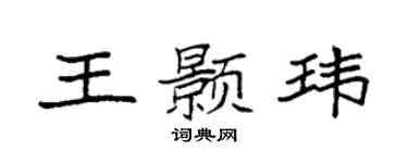 袁強王顥瑋楷書個性簽名怎么寫
