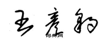朱錫榮王彥豹草書個性簽名怎么寫