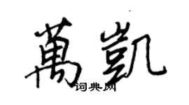 王正良萬凱行書個性簽名怎么寫
