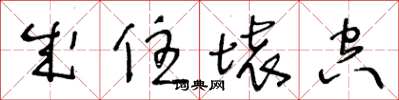 王冬齡成住壞空草書怎么寫