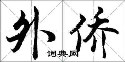 胡問遂外僑行書怎么寫