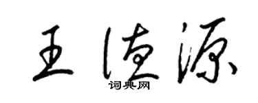 梁錦英王德源草書個性簽名怎么寫