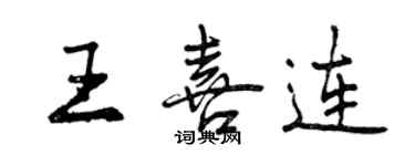 曾慶福王喜連行書個性簽名怎么寫