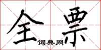 何伯昌全票楷書怎么寫