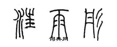 陳墨汪雨彤篆書個性簽名怎么寫