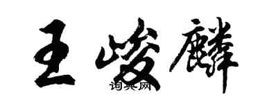 胡問遂王峻麟行書個性簽名怎么寫