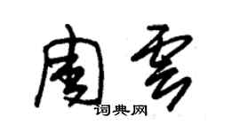 朱錫榮周雲草書個性簽名怎么寫