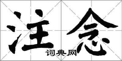 翁闓運注念楷書怎么寫