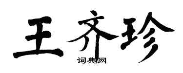 翁闓運王齊珍楷書個性簽名怎么寫