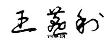 曾慶福王燕利草書個性簽名怎么寫