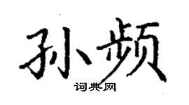 丁謙孫頻楷書個性簽名怎么寫