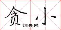 侯登峰貪小楷書怎么寫
