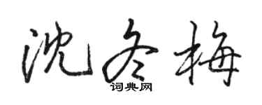駱恆光沈冬梅行書個性簽名怎么寫