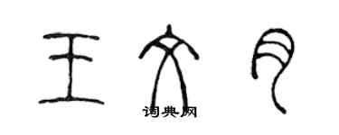 陳聲遠王文月篆書個性簽名怎么寫