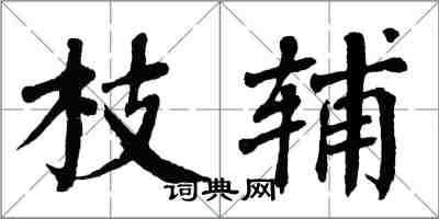 翁闓運枝輔楷書怎么寫