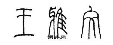 陳墨王雅文篆書個性簽名怎么寫