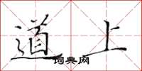 黃華生道上楷書怎么寫