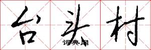 台頭村怎么寫好看