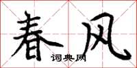 周炳元春風楷書怎么寫