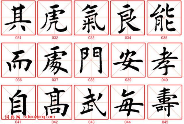 田蘊章楷書300字
