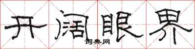 駱恆光開闊眼界隸書怎么寫