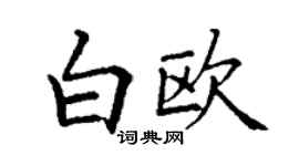 丁謙白歐楷書個性簽名怎么寫