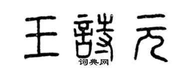 曾慶福王詩元篆書個性簽名怎么寫