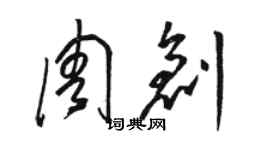 駱恆光周創草書個性簽名怎么寫