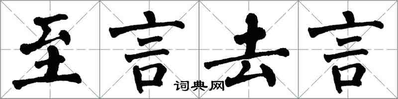 翁闓運至言去言楷書怎么寫