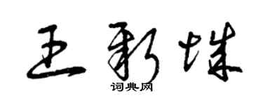 曾慶福王新城草書個性簽名怎么寫