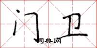 侯登峰門衛楷書怎么寫