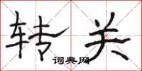 駱恆光轉關隸書怎么寫