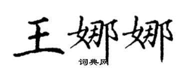 丁謙王娜娜楷書個性簽名怎么寫