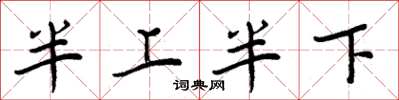 周炳元半上半下楷書怎么寫