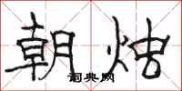 駱恆光朝燭隸書怎么寫