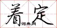 荊霄鵬著定行書怎么寫