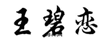 胡問遂王碧戀行書個性簽名怎么寫