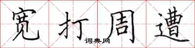 田英章寬打周遭楷書怎么寫