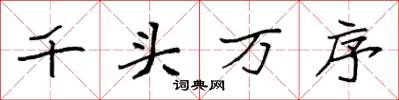 袁強千頭萬序楷書怎么寫