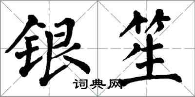 翁闓運銀笙楷書怎么寫