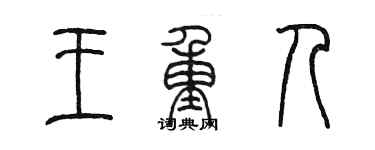 陳墨王重人篆書個性簽名怎么寫