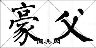 翁闓運豪父楷書怎么寫