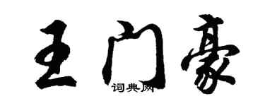 胡問遂王門豪行書個性簽名怎么寫